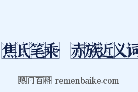 焦氏笔乘·赤族近义词是什么意思的图片